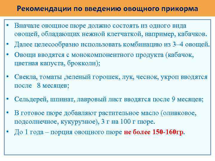 Рекомендации по введению овощного прикорма • Вначале овощное пюре должно состоять из одного вида