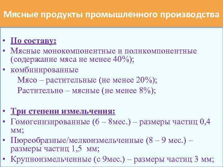 Мясные продукты промышленного производства • По составу: • Мясные монокомпонентные и поликомпонентные (содержание мяса