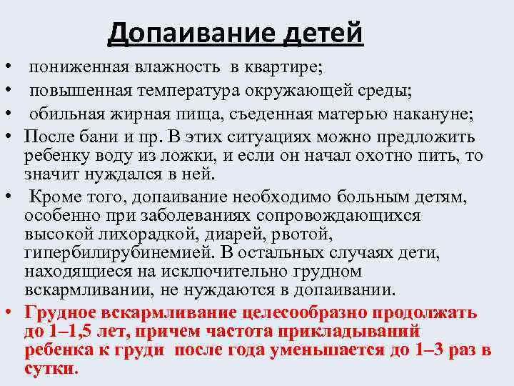 Допаивание детей • • пониженная влажность в квартире; повышенная температура окружающей среды; обильная жирная