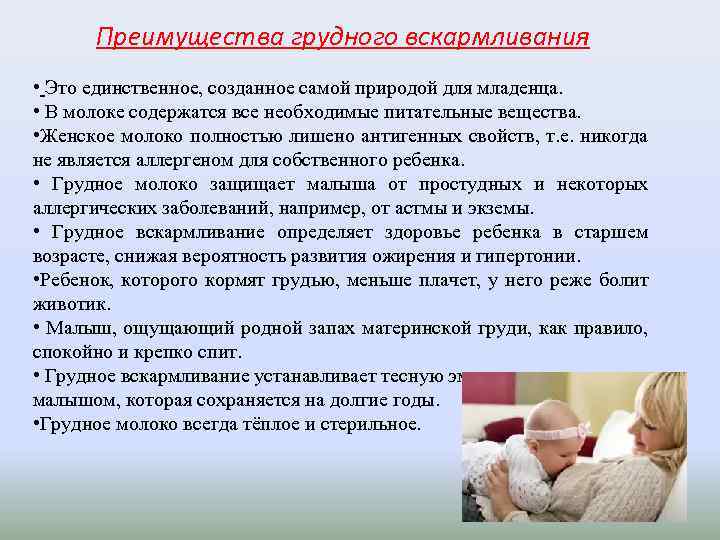 Преимущества грудного вскармливания • Это единственное, созданное самой природой для младенца. • В молоке