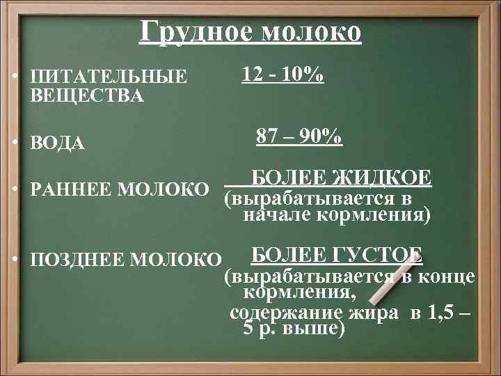 Грудное молоко • ПИТАТЕЛЬНЫЕ ВЕЩЕСТВА • ВОДА 12 - 10% 87 – 90% БОЛЕЕ