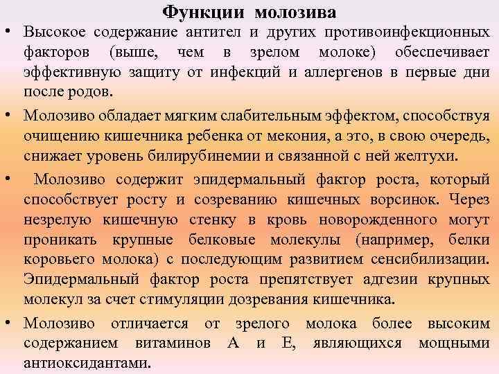 Функции молозива • Высокое содержание антител и других противоинфекционных факторов (выше, чем в зрелом