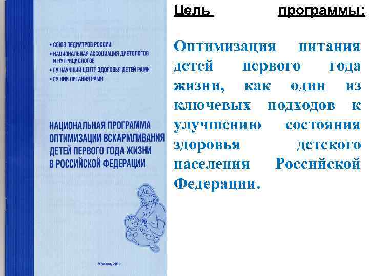 Цель программы: Оптимизация питания детей первого года жизни, как один из ключевых подходов к