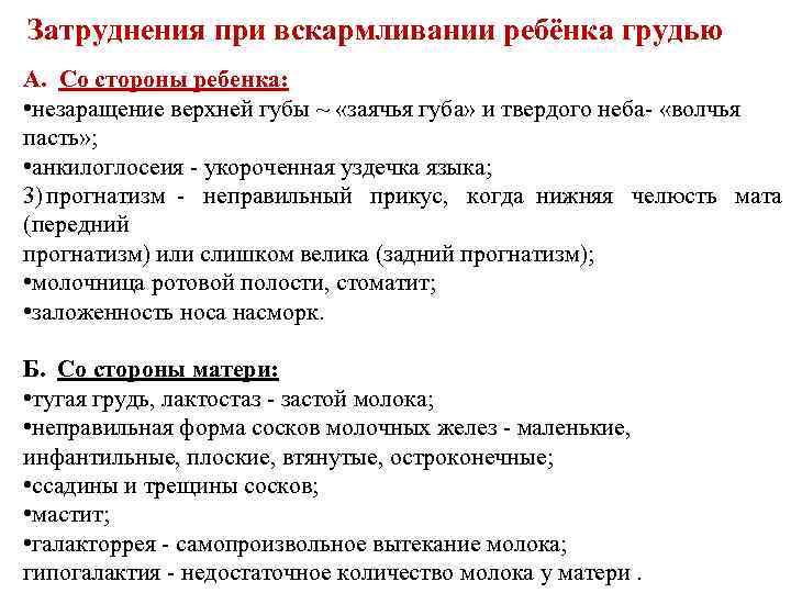 Затруднения при вскармливании ребёнка грудью А. Со стороны ребенка: • незаращение верхней губы ~