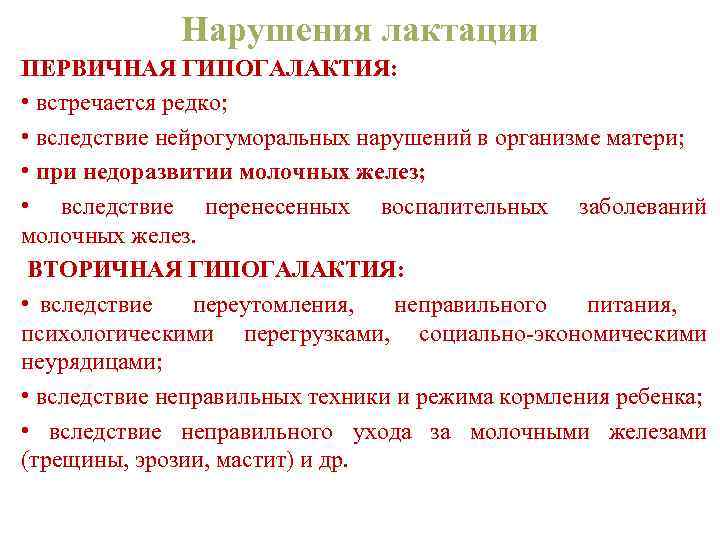 Нарушения лактации ПЕРВИЧНАЯ ГИПОГАЛАКТИЯ: • встречается редко; • вследствие нейрогуморальных нарушений в организме матери;