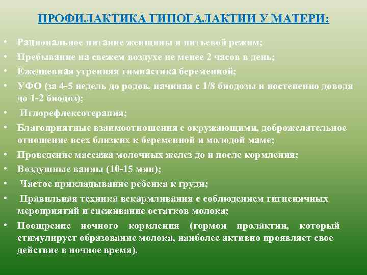 ПРОФИЛАКТИКА ГИПОГАЛАКТИИ У МАТЕРИ: • • • Рациональное питание женщины и питьевой режим; Пребывание