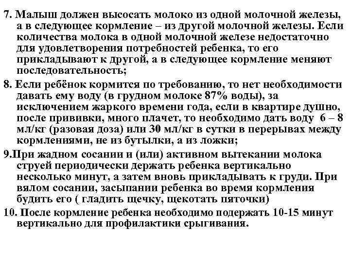 7. Малыш должен высосать молоко из одной молочной железы, а в следующее кормление –