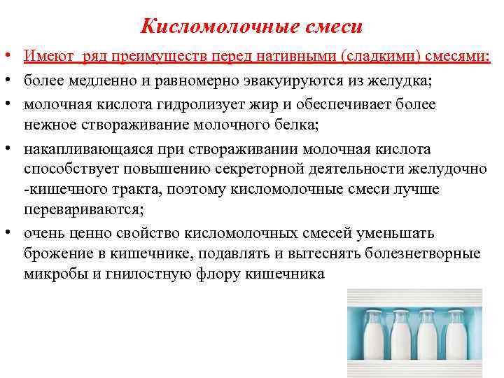 Кисломолочные смеси • Имеют ряд преимуществ перед нативными (сладкими) смесями: • более медленно и