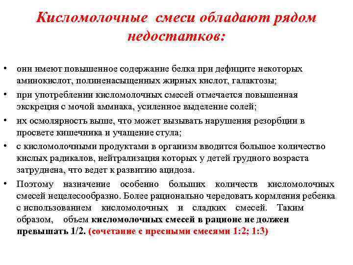 Кисломолочные смеси обладают рядом недостатков: • они имеют повышенное содержание белка при дефиците некоторых