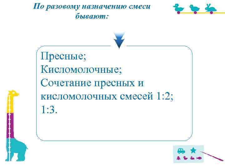 По разовому назначению смеси бывают: Пресные; Кисломолочные; Сочетание пресных и кисломолочных смесей 1: 2;