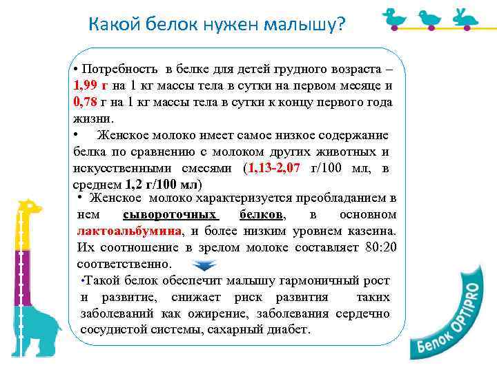 Какой белок нужен малышу? • Женское молоко имеет самое низкое содержание Потребность в белке