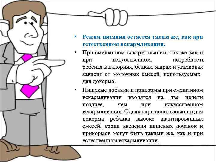  • Режим питания остается таким же, как при естественном вскармливании. • При смешанном