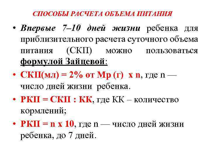 СПОСОБЫ РАСЧЕТА ОБЪЕМА ПИТАНИЯ • Впервые 7– 10 дней жизни ребенка для приблизительного расчета