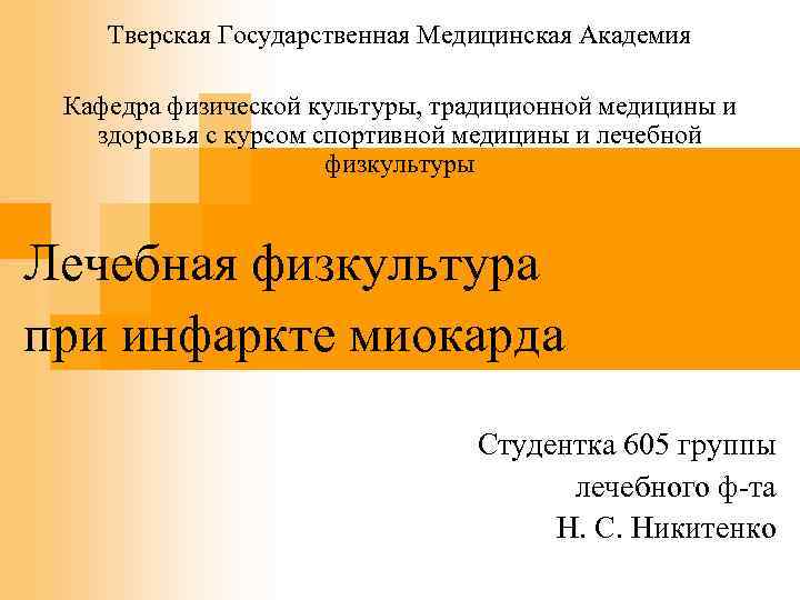 Тверская Государственная Медицинская Академия Кафедра физической культуры, традиционной медицины и здоровья с курсом спортивной