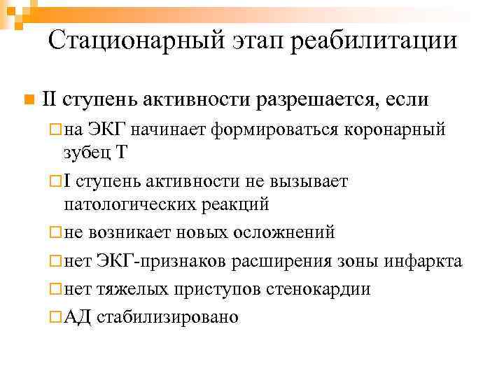 Стационарный этап реабилитации n II ступень активности разрешается, если ¨ на ЭКГ начинает формироваться