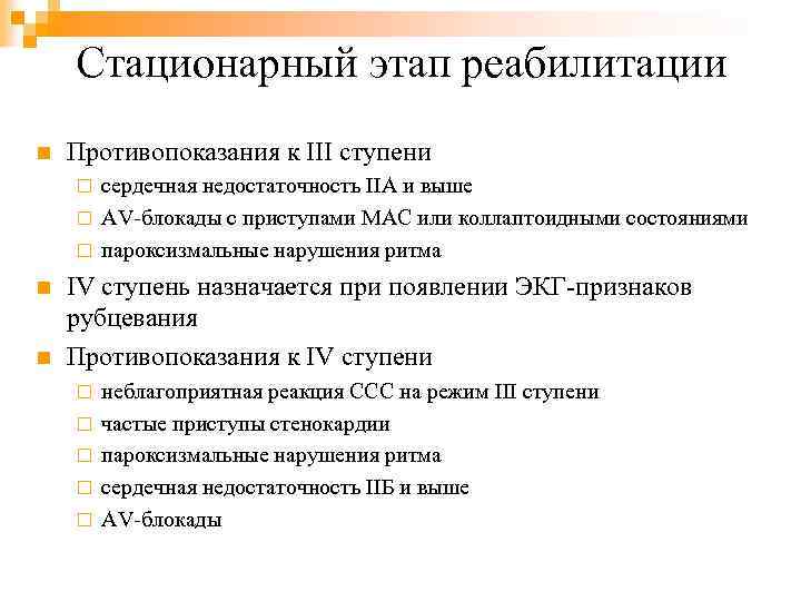 Стационарный этап реабилитации n Противопоказания к III ступени сердечная недостаточность IIА и выше ¨