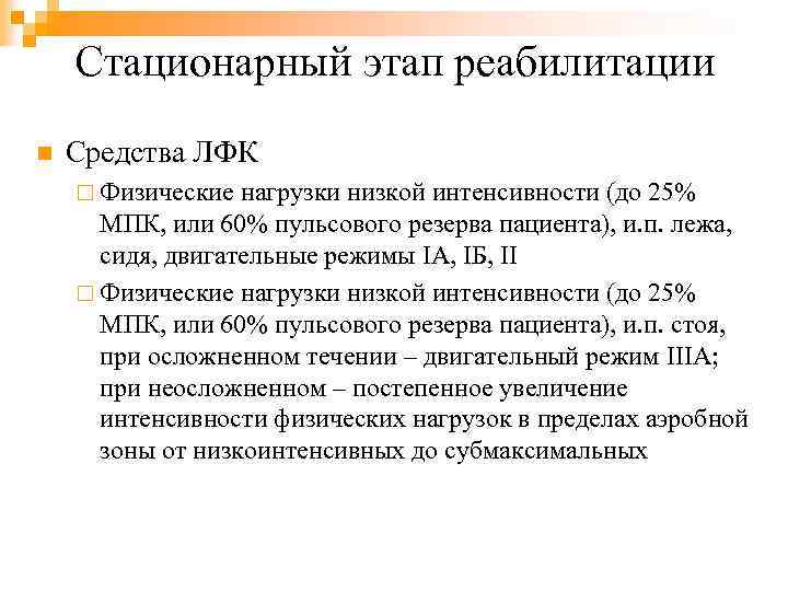 Стационарный этап реабилитации n Средства ЛФК ¨ Физические нагрузки низкой интенсивности (до 25% МПК,