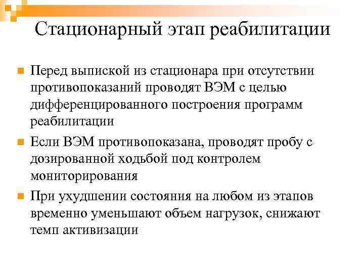 Стационарный этап реабилитации n n n Перед выпиской из стационара при отсутствии противопоказаний проводят