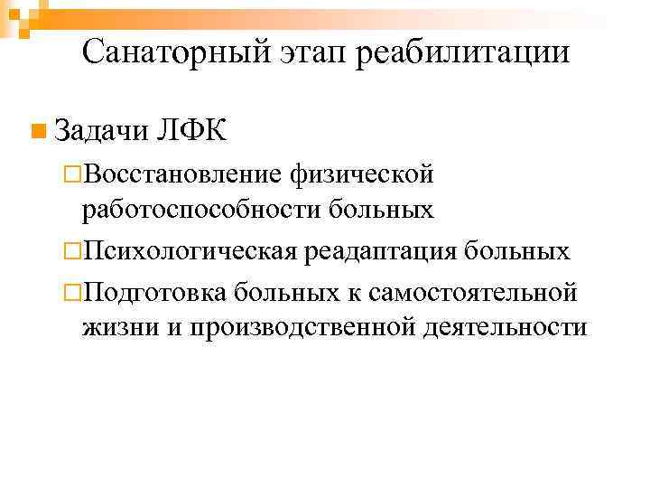 Санаторный этап реабилитации n Задачи ЛФК ¨Восстановление физической работоспособности больных ¨Психологическая реадаптация больных ¨Подготовка