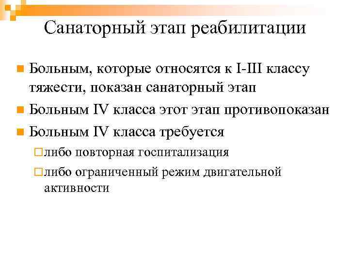 Санаторный этап реабилитации Больным, которые относятся к I-III классу тяжести, показан санаторный этап n