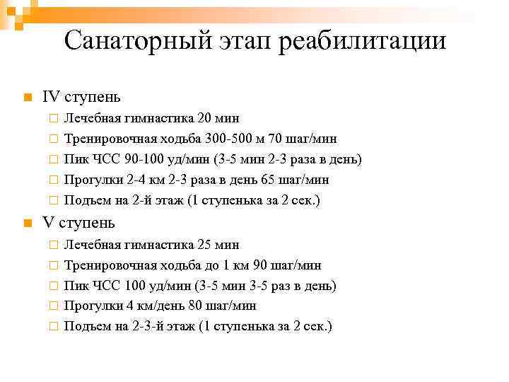 Санаторный этап реабилитации n IV ступень ¨ ¨ ¨ n Лечебная гимнастика 20 мин