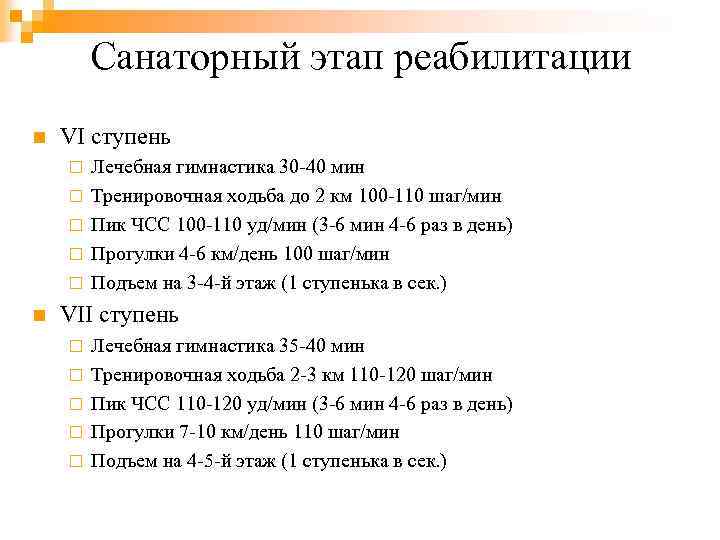 Санаторный этап реабилитации n VI ступень ¨ ¨ ¨ n Лечебная гимнастика 30 -40