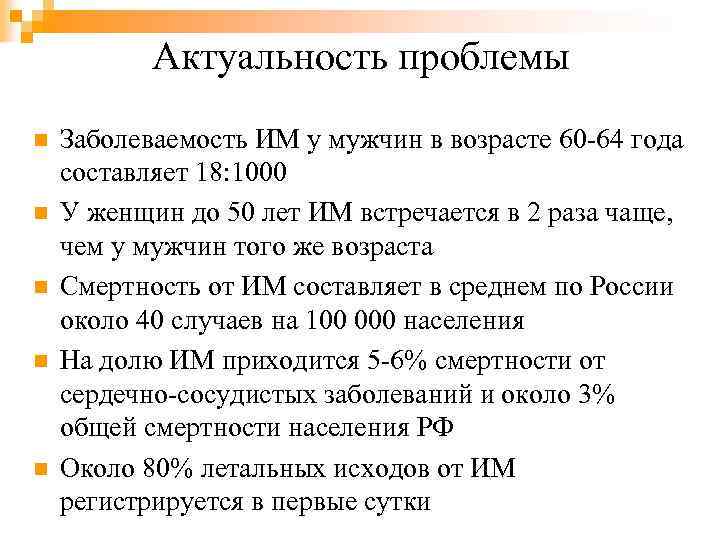 Актуальность проблемы n n n Заболеваемость ИМ у мужчин в возрасте 60 -64 года