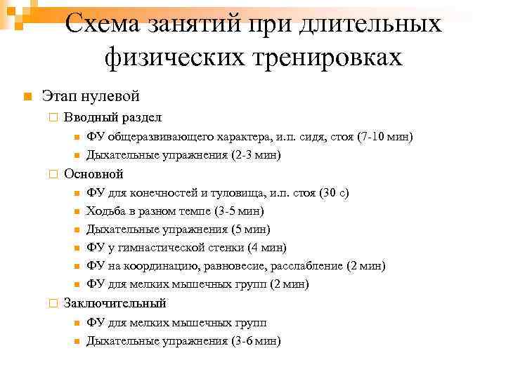 Схема занятий при длительных физических тренировках n Этап нулевой ¨ Вводный раздел n n