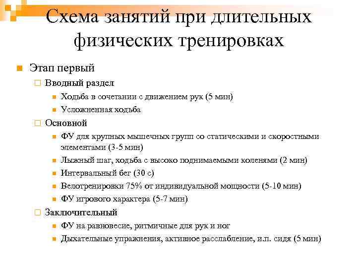 Схема занятий при длительных физических тренировках n Этап первый ¨ Вводный раздел n n