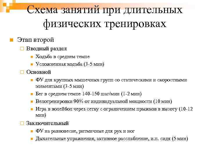 Схема занятий при длительных физических тренировках n Этап второй ¨ Вводный раздел n n