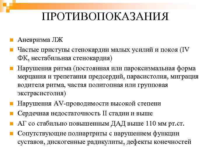 ПРОТИВОПОКАЗАНИЯ n n n n Аневризма ЛЖ Частые приступы стенокардии малых усилий и покоя