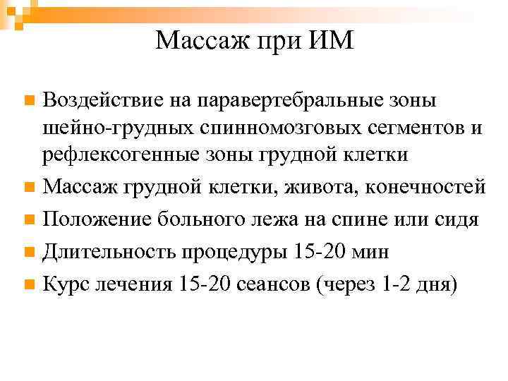 Массаж при ИМ Воздействие на паравертебральные зоны шейно-грудных спинномозговых сегментов и рефлексогенные зоны грудной