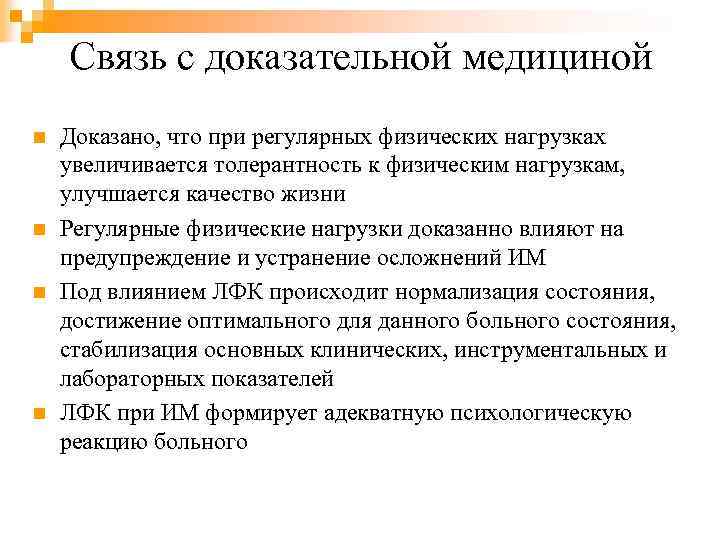 Связь с доказательной медициной n n Доказано, что при регулярных физических нагрузках увеличивается толерантность