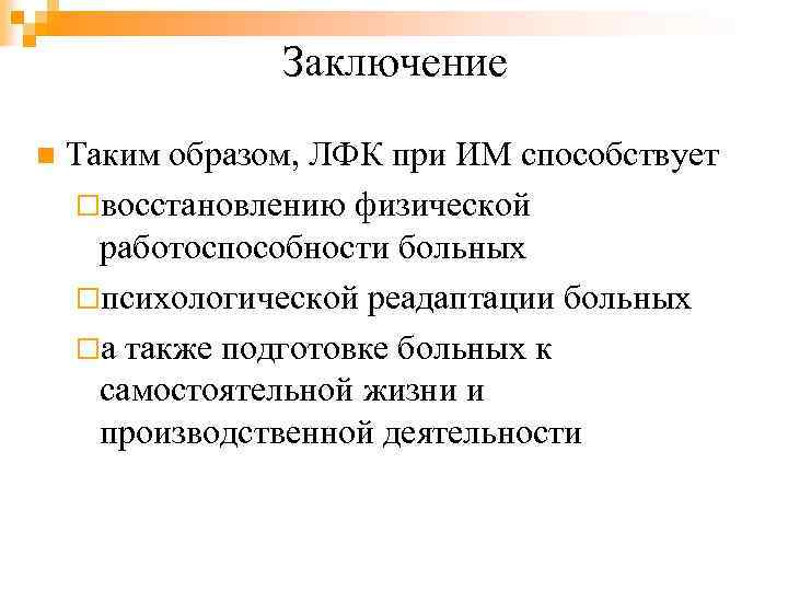 Заключение n Таким образом, ЛФК при ИМ способствует ¨восстановлению физической работоспособности больных ¨психологической реадаптации