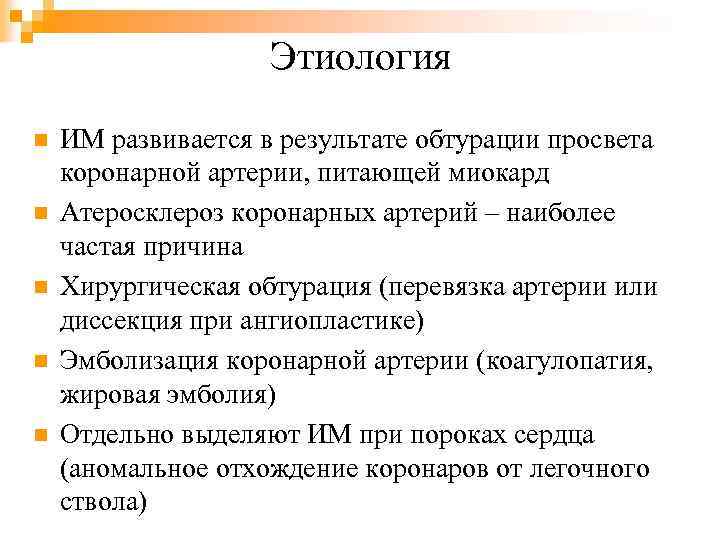 Этиология n n n ИМ развивается в результате обтурации просвета коронарной артерии, питающей миокард