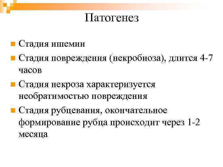 Патогенез Стадия ишемии n Стадия повреждения (некробиоза), длится 4 -7 часов n Стадия некроза