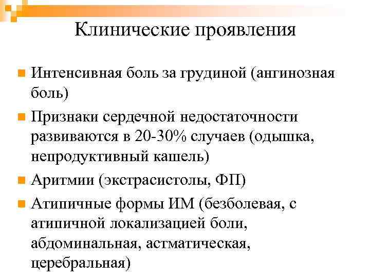 Клинические проявления Интенсивная боль за грудиной (ангинозная боль) n Признаки сердечной недостаточности развиваются в