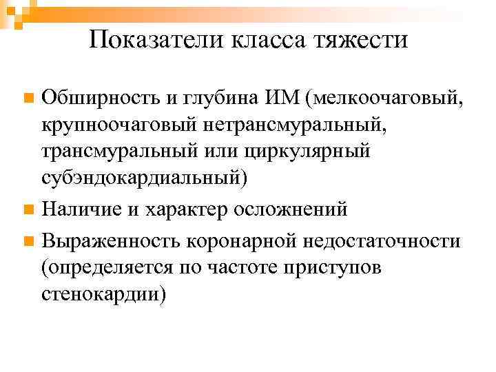 Показатели класса тяжести Обширность и глубина ИМ (мелкоочаговый, крупноочаговый нетрансмуральный, трансмуральный или циркулярный субэндокардиальный)