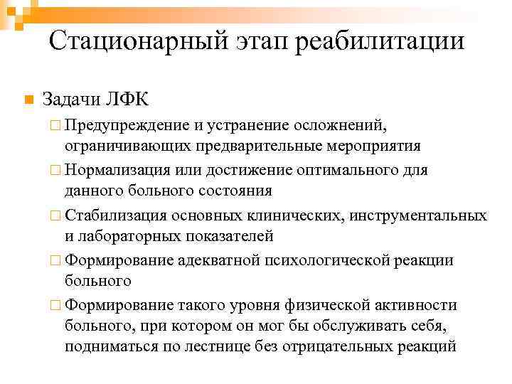 Стационарный этап реабилитации n Задачи ЛФК ¨ Предупреждение и устранение осложнений, ограничивающих предварительные мероприятия