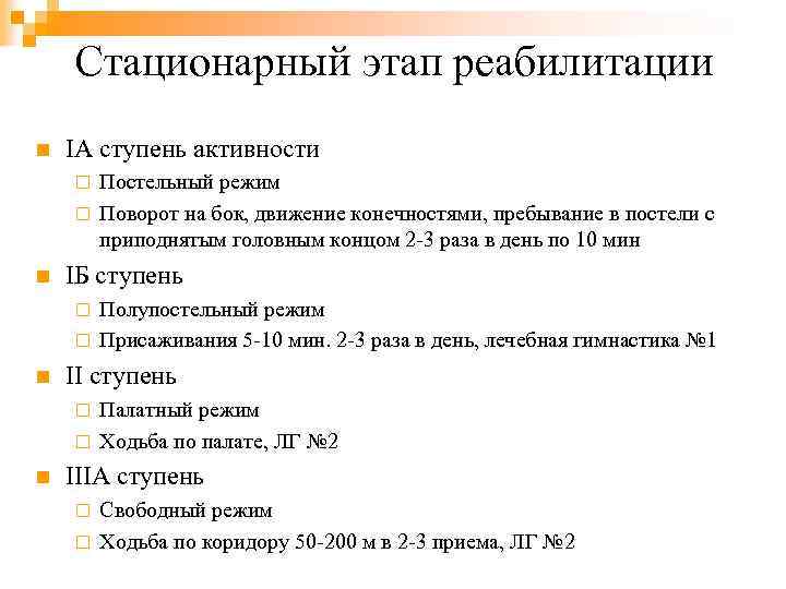 Стационарный этап реабилитации n IА ступень активности Постельный режим ¨ Поворот на бок, движение