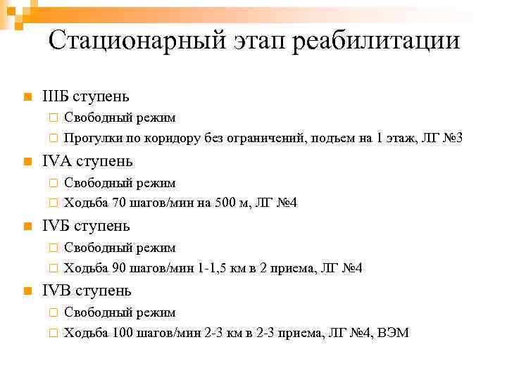 Стационарный этап реабилитации n IIIБ ступень Свободный режим ¨ Прогулки по коридору без ограничений,