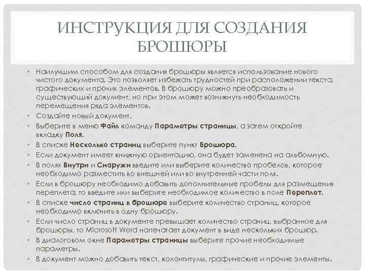 ИНСТРУКЦИЯ ДЛЯ СОЗДАНИЯ БРОШЮРЫ • Наилучшим способом для создания брошюры является использование нового чистого