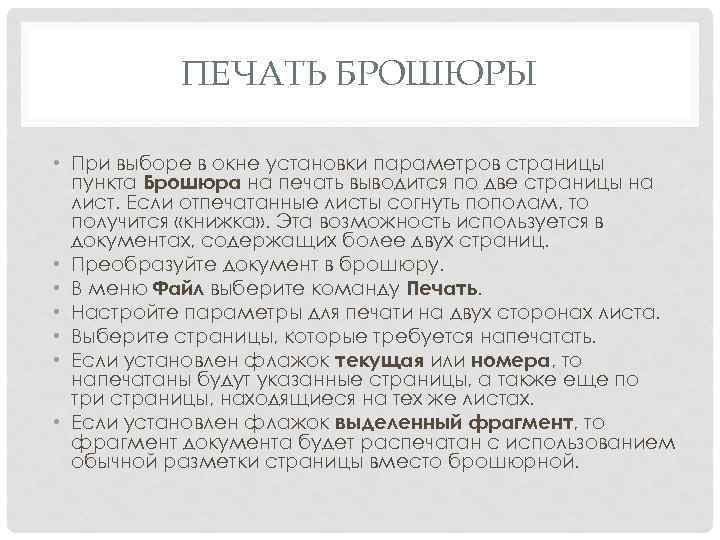 ПЕЧАТЬ БРОШЮРЫ • При выборе в окне установки параметров страницы пункта Брошюра на печать