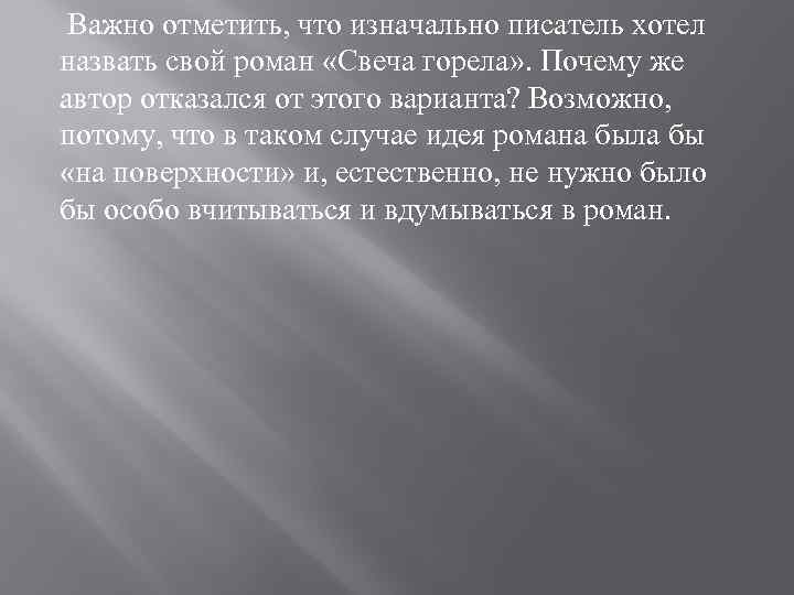 Важно отметить, что изначально писатель хотел назвать свой роман «Свеча горела» . Почему же