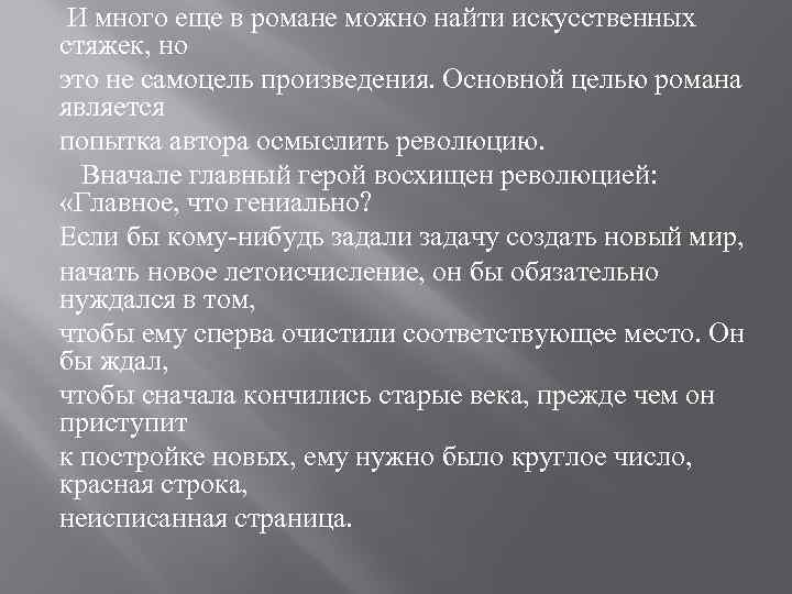 И много еще в романе можно найти искусственных стяжек, но это не самоцель произведения.