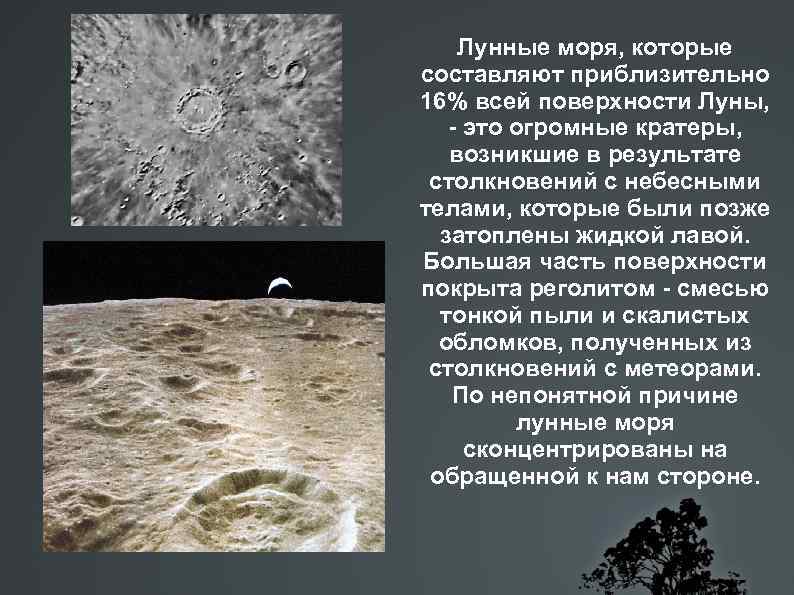 Лунные моря, которые составляют приблизительно 16% всей поверхности Луны, - это огромные кратеры, возникшие