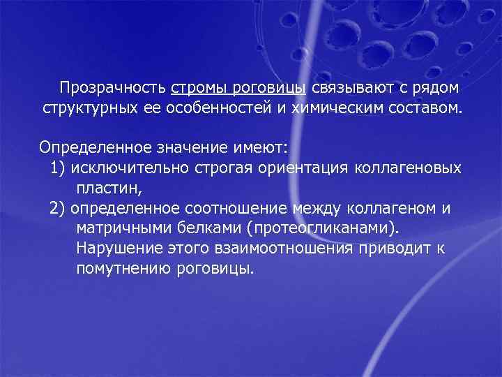 Прозрачность стромы роговицы связывают с рядом структурных ее особенностей и химическим составом. Определенное значение