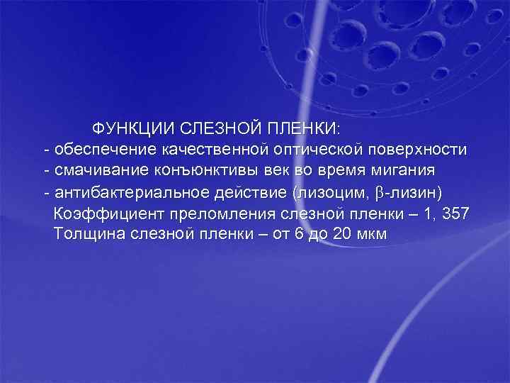 ФУНКЦИИ СЛЕЗНОЙ ПЛЕНКИ: - обеспечение качественной оптической поверхности - смачивание конъюнктивы век во время