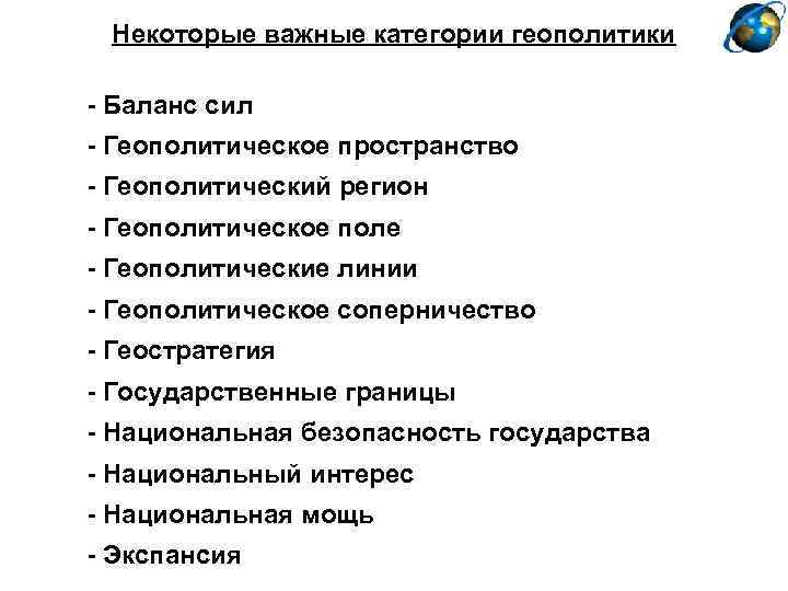 Некоторые важные категории геополитики - Баланс сил - Геополитическое пространство - Геополитический регион -