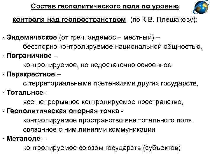 Состав геополитического поля по уровню контроля над геопространством (по К. В. Плешакову): - Эндемическое